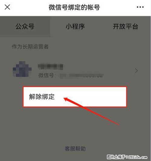 如何删除绑定别人的微信公众号运营帐号? - 生活百科 - 六盘水生活社区 - 六盘水28生活网 lps.28life.com
