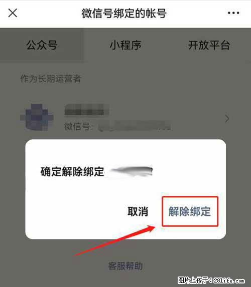 如何删除绑定别人的微信公众号运营帐号? - 生活百科 - 六盘水生活社区 - 六盘水28生活网 lps.28life.com