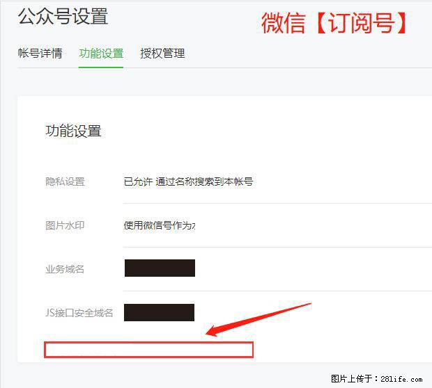 微信公众号设置-功能设置-为什么没有【网页授权域名】项? - 生活百科 - 六盘水生活社区 - 六盘水28生活网 lps.28life.com