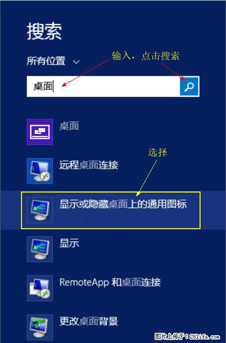 Windows 2012 r2 中如何显示或隐藏桌面图标 - 生活百科 - 六盘水生活社区 - 六盘水28生活网 lps.28life.com