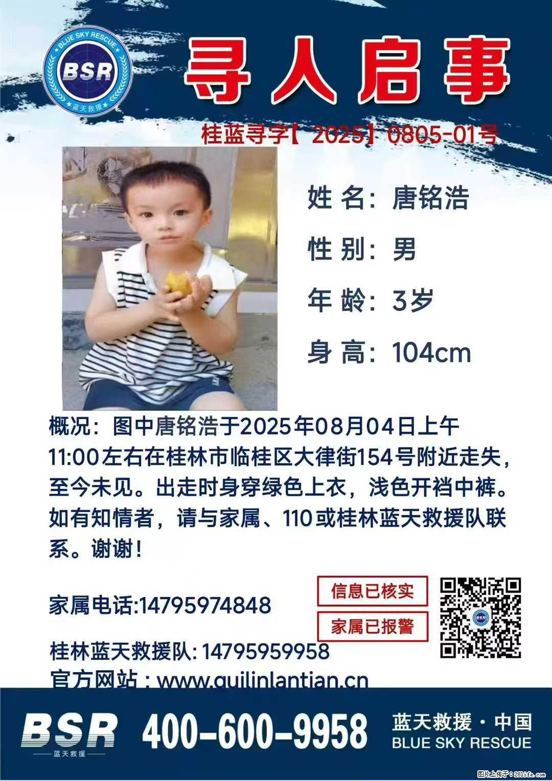 【寻人启事】图中唐铭浩于2025年08月04日上午11:00左右在桂林市临桂区大律街154号附近走失 - 新手上路 - 六盘水生活社区 - 六盘水28生活网 lps.28life.com