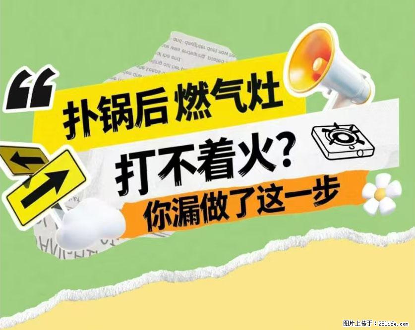 煲汤煮面时,溢锅了,清理干净后,燃气灶却一直点不着火怎么办? - 家居生活 - 六盘水生活社区 - 六盘水28生活网 lps.28life.com