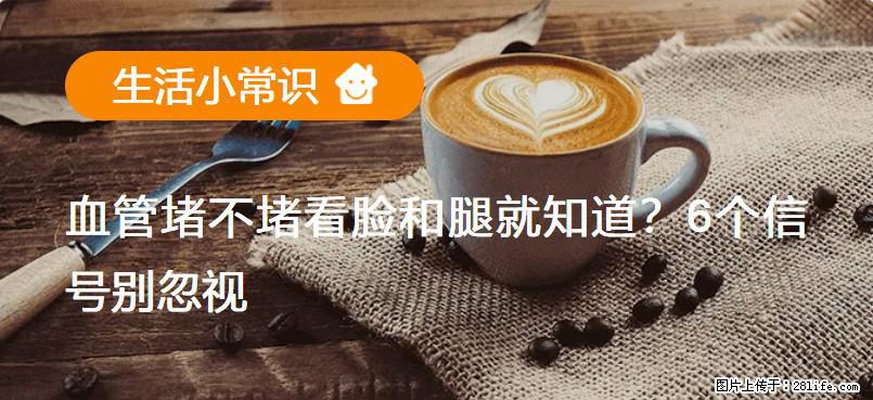 血管堵不堵看脸和腿就知道?6个信号别忽视! - 生活百科 - 六盘水生活社区 - 六盘水28生活网 lps.28life.com