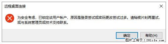 阿里云远程连接云服务器,老是提示“为安全考虑,已锁定该用户帐户”解决方案 - 生活百科 - 六盘水生活社区 - 六盘水28生活网 lps.28life.com
