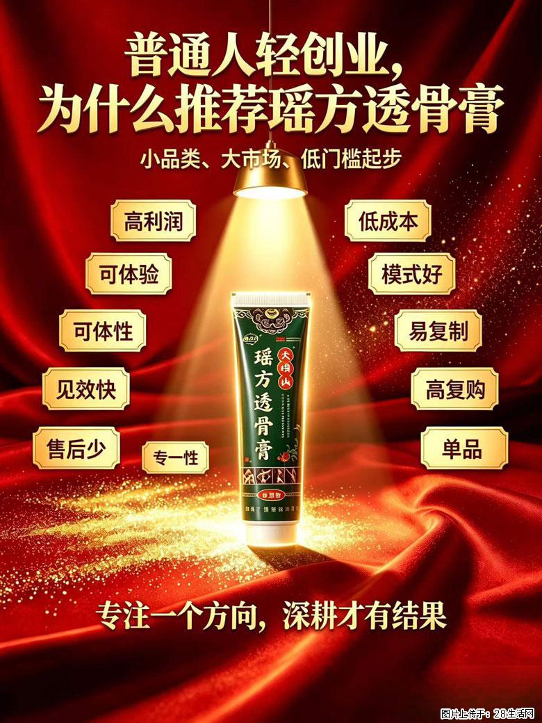 【瑶方透骨膏】一支有温度的好膏！让天下父母少点疼痛！批发零售！全国招募代理！ - 其他广告 - 广告专区 - 六盘水分类信息 - 六盘水28生活网 lps.28life.com