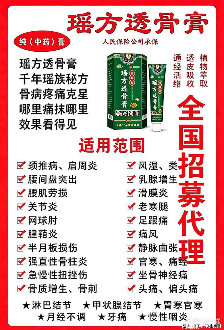 【瑶方透骨膏】一支有温度的好膏！让天下父母少点疼痛！批发零售！全国招募代理！ - 新手上路 - 六盘水生活社区 - 六盘水28生活网 lps.28life.com