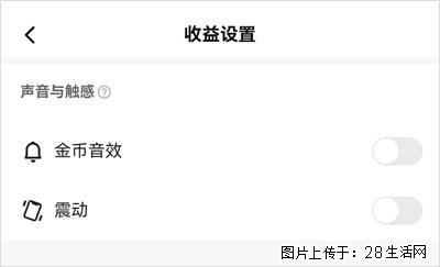 如何设置【快手】在收金币时，不发出金币音效、不振动？ - 生活百科 - 六盘水生活社区 - 六盘水28生活网 lps.28life.com