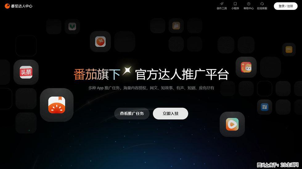 【番茄达人中心】怎么推广？2025年最新实操指南，0粉丝也能月入3000+！ - 生活百科 - 六盘水生活社区 - 六盘水28生活网 lps.28life.com
