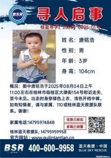 【寻人启事】图中唐铭浩于2025年08月04日上午11:00左右在桂林市临桂区大律街154号附近走失 - 六盘水28生活网 lps.28life.com