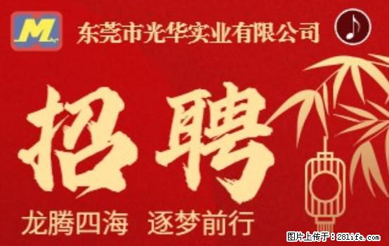 【东莞市光华实业有限公司】招聘各岗位若干名 - 职场交流 - 六盘水生活社区 - 六盘水28生活网 lps.28life.com