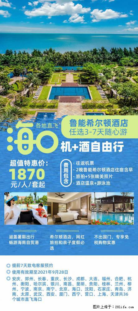 【蜗蜗游】暑期倾情奉献： 全国各地直飞海口、三亚，3-7天任选入住时间，多家热门酒店任选 - 游山玩水 - 六盘水生活社区 - 六盘水28生活网 lps.28life.com