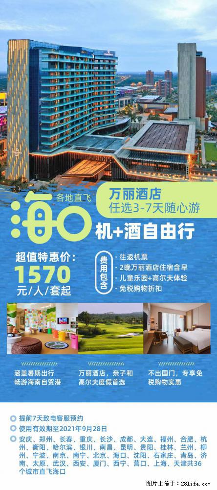 【蜗蜗游】暑期倾情奉献： 全国各地直飞海口、三亚，3-7天任选入住时间，多家热门酒店任选 - 游山玩水 - 六盘水生活社区 - 六盘水28生活网 lps.28life.com