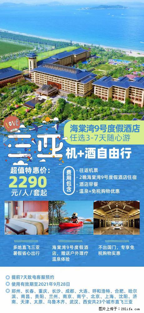 【蜗蜗游】暑期倾情奉献： 全国各地直飞海口、三亚，3-7天任选入住时间，多家热门酒店任选 - 游山玩水 - 六盘水生活社区 - 六盘水28生活网 lps.28life.com