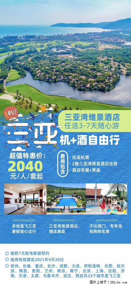 【蜗蜗游】暑期倾情奉献： 全国各地直飞海口、三亚，3-7天任选入住时间，多家热门酒店任选 - 游山玩水 - 六盘水生活社区 - 六盘水28生活网 lps.28life.com