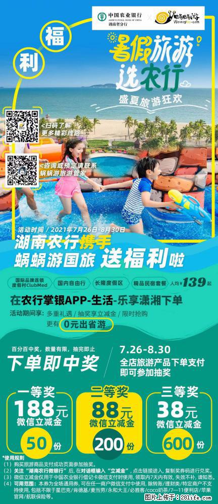 【蜗蜗游】湖南农行携手蜗蜗游携手推出“趁热约惠”活动 - 游山玩水 - 六盘水生活社区 - 六盘水28生活网 lps.28life.com