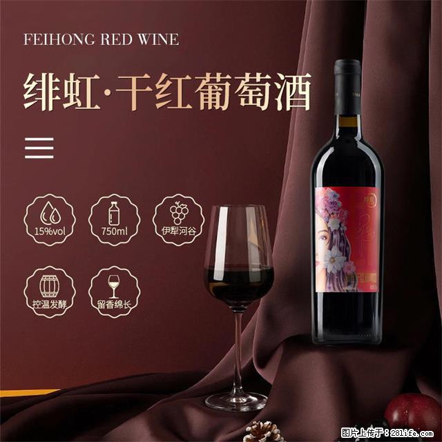翁虹自创绯虹干红葡萄酒 - 餐饮美食 - 饮食特产 - 六盘水分类信息 - 六盘水28生活网 lps.28life.com