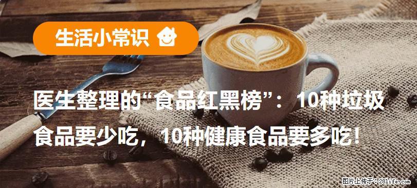 【生活小常识】医生整理的“食品红黑榜”：10种垃圾食品要少吃，10种健康食品要多吃！ - 六盘水生活资讯 - 六盘水28生活网 lps.28life.com