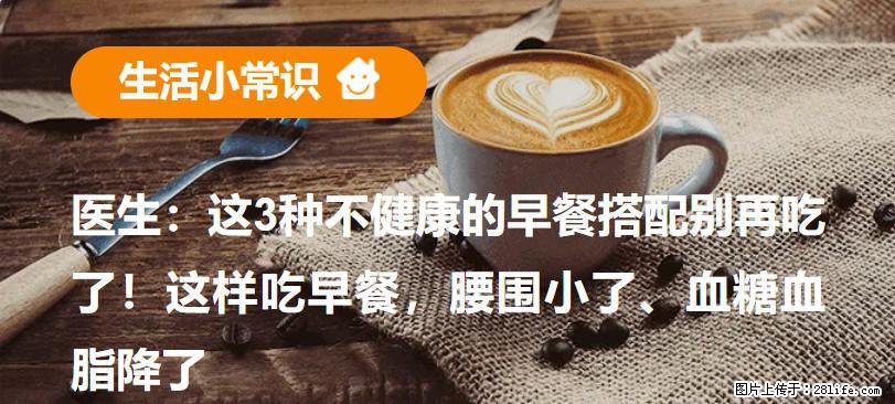 医生：这3种不健康的早餐搭配别再吃了！这样吃早餐，腰围小了、血糖血脂降了 - 六盘水生活资讯 - 六盘水28生活网 lps.28life.com