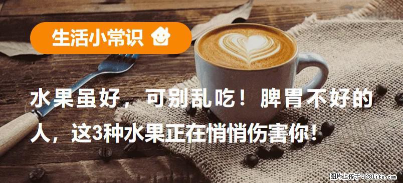 水果虽好，可别乱吃！脾胃不好的人，这3种水果正在悄悄伤害你！ - 六盘水生活资讯 - 六盘水28生活网 lps.28life.com
