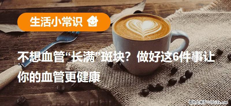 不想血管“长满”斑块？做好这6件事让你的血管更健康 - 六盘水生活资讯 - 六盘水28生活网 lps.28life.com