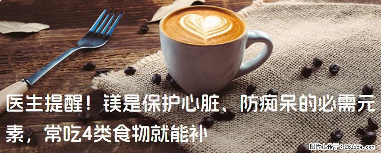 医生提醒！镁是保护心脏、防痴呆的必需元素，常吃4类食物就能补 - 六盘水生活资讯 - 六盘水28生活网 lps.28life.com