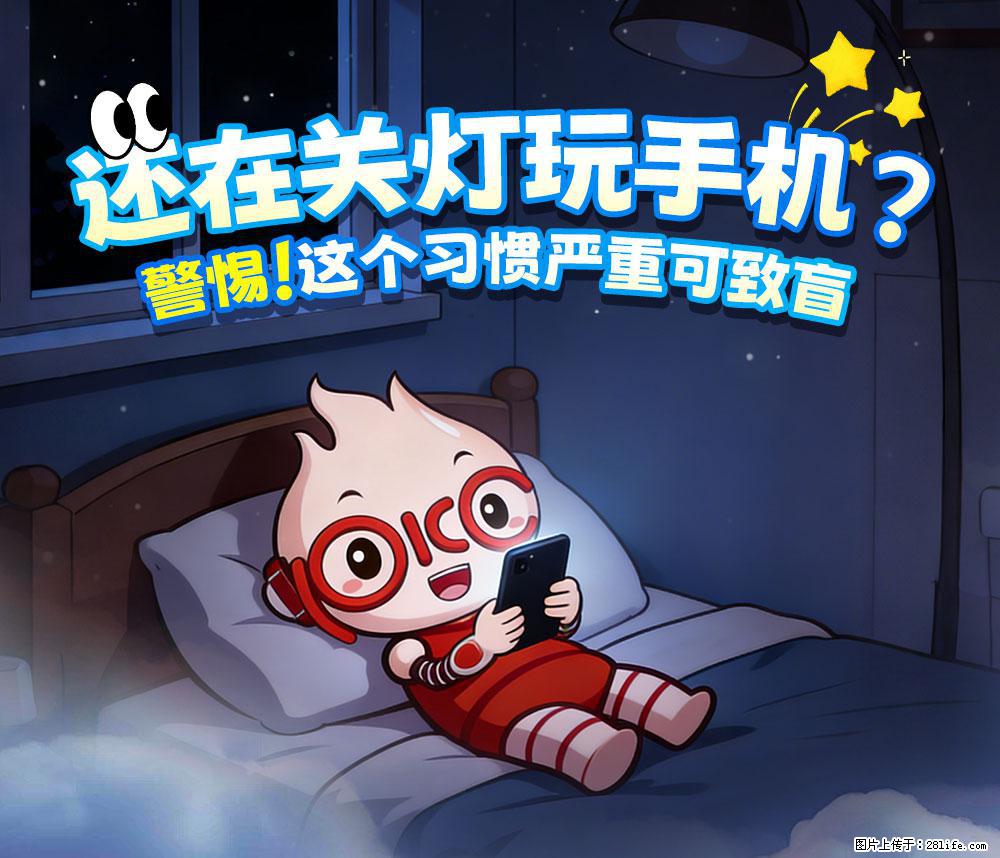 【健康科普】还在关灯玩手机？警惕！这个习惯严重可致盲！ - 六盘水生活资讯 - 六盘水28生活网 lps.28life.com